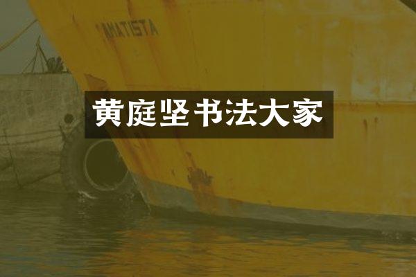 黄庭坚书法大家