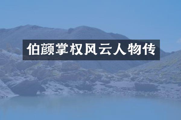 伯颜掌权风云人物传