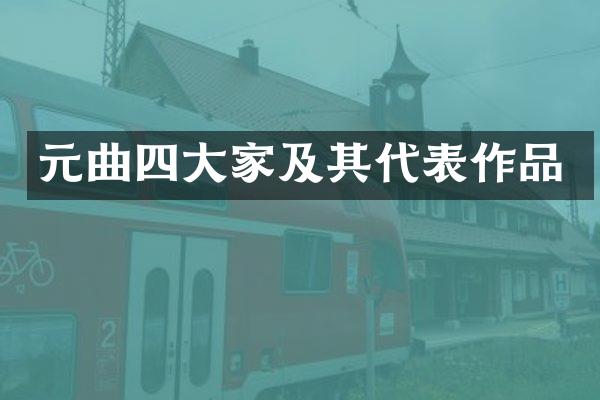 元曲四大家及其代表作品