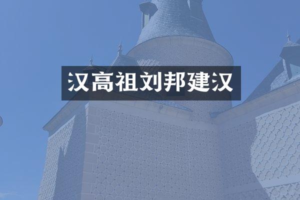 汉高祖刘邦建汉