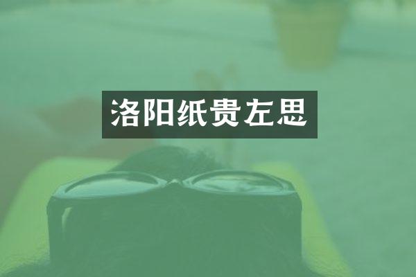 洛阳纸贵左思