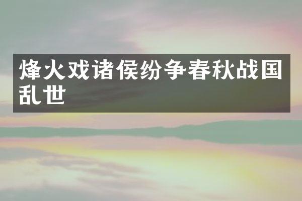 烽火戏诸侯纷争春秋战国乱世