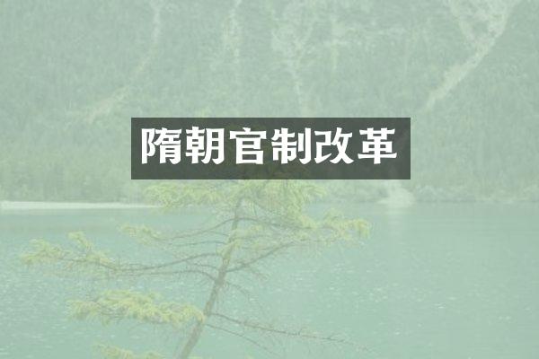 隋朝官制改革