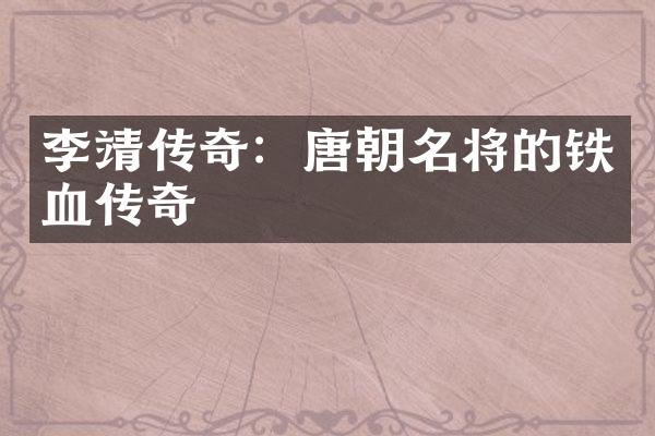 李靖传奇：唐朝名将的铁血传奇