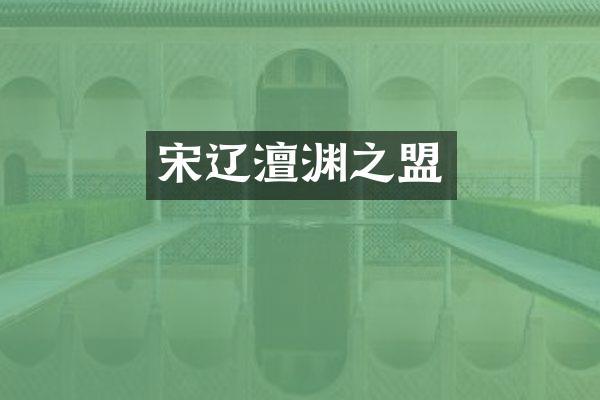 宋辽澶渊之盟