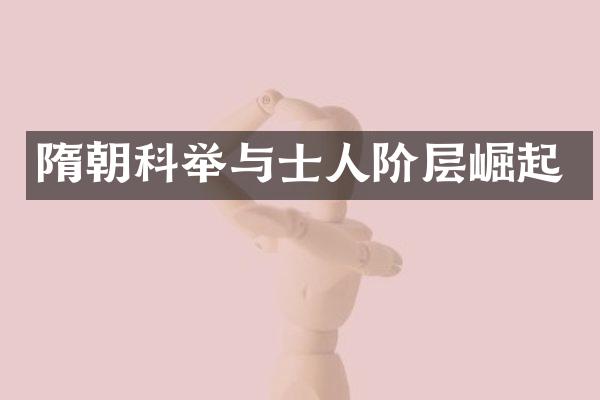 隋朝科举与士人阶层崛起