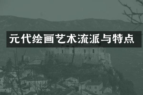 元代绘画艺术流派与特点