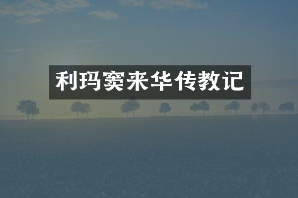 利玛窦来华传教记