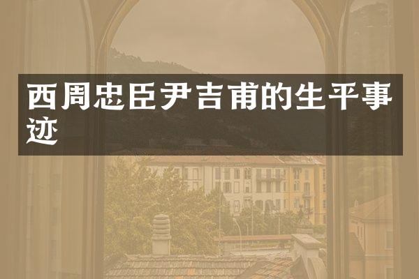 西周忠臣尹吉甫的生平事迹