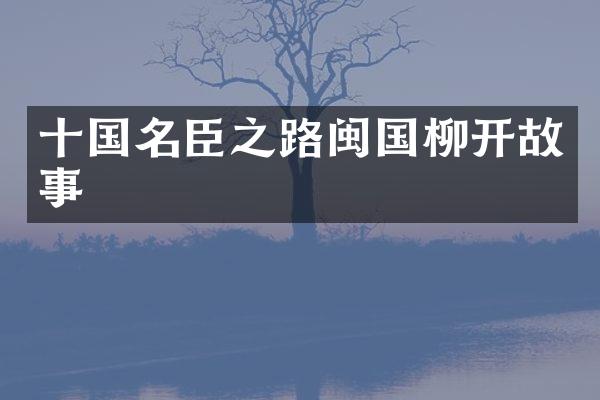 十国名臣之路闽国柳开故事