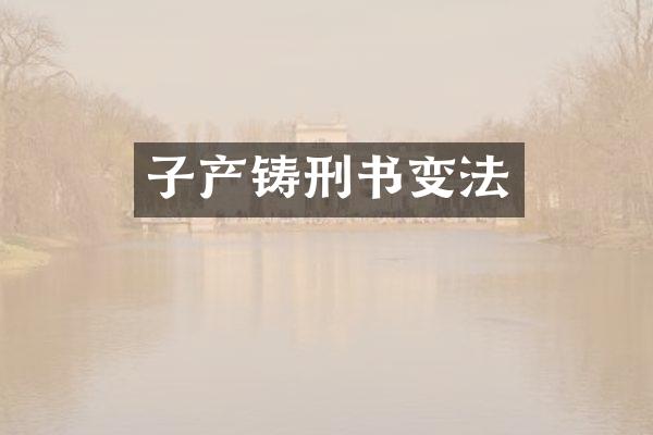 子产铸刑书变法