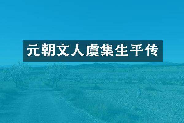 元朝文人虞集生平传