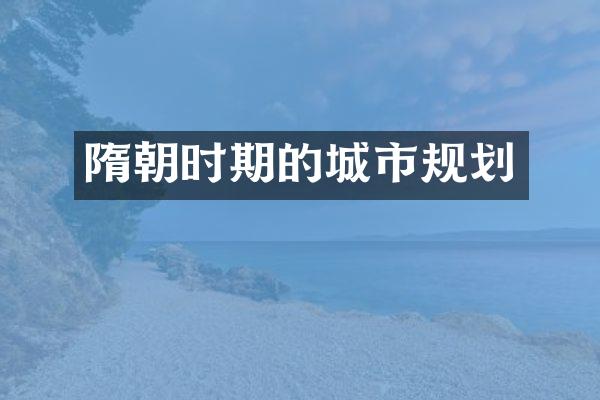 隋朝时期的城市规划