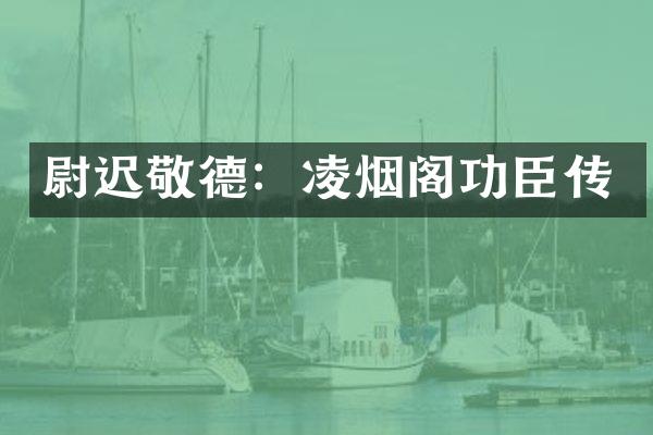 尉迟敬德：凌烟阁功臣传