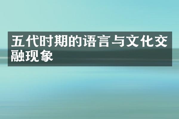 五代时期的语言与文化交融现象