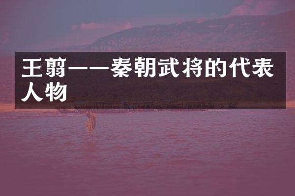 王翦——秦朝武将的代表人物