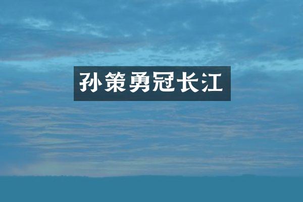 孙策勇冠长江