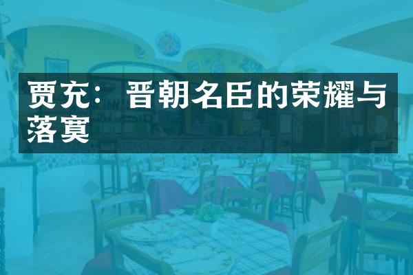 贾充：晋朝名臣的荣耀与落寞