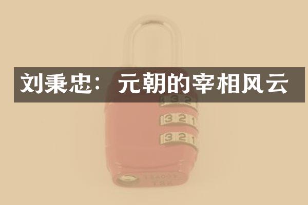 刘秉忠：元朝的宰相风云