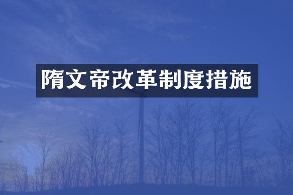 隋文帝改革制度措施