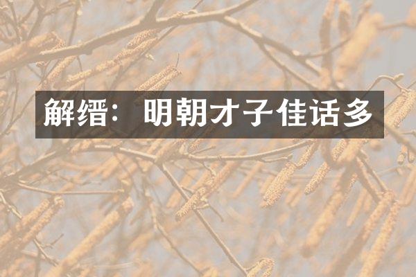 解缙：明朝才子佳话多