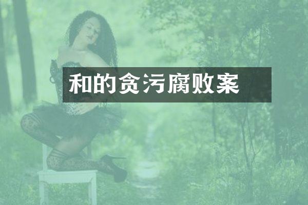 和珅的贪污腐败案