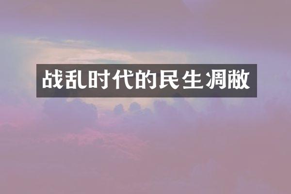 战乱时代的民生凋敝