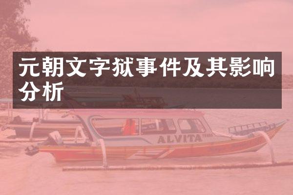 元朝事件及其影响分析