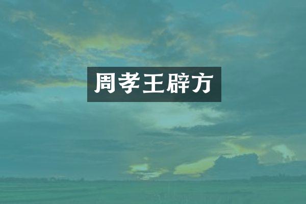 周孝王辟方