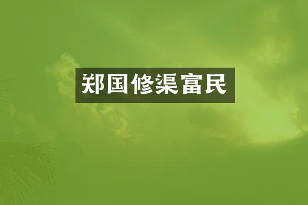 郑国修渠富民