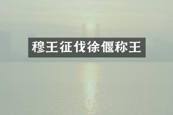 穆王征伐徐偃称王