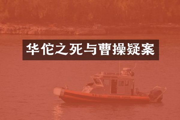 华佗之死与曹操疑案